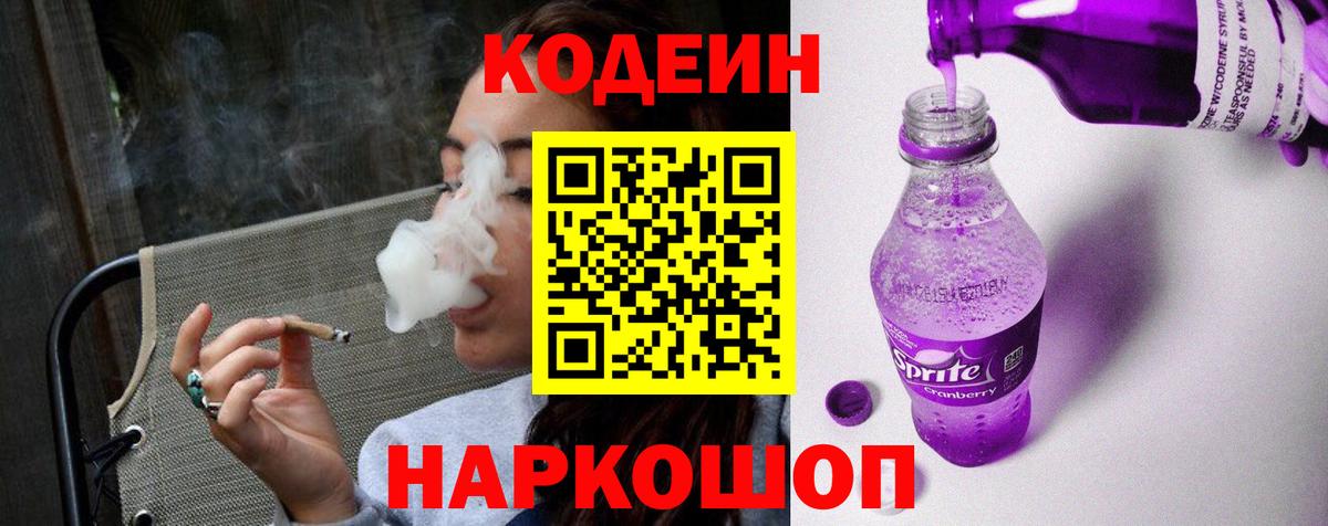 Кодеин Purple Drank Воркута